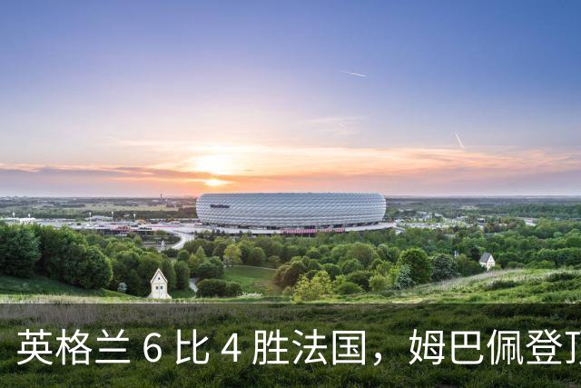 英格兰 6 比 4 胜法国，姆巴佩登顶世界杯双料射手王，压力给到梅西