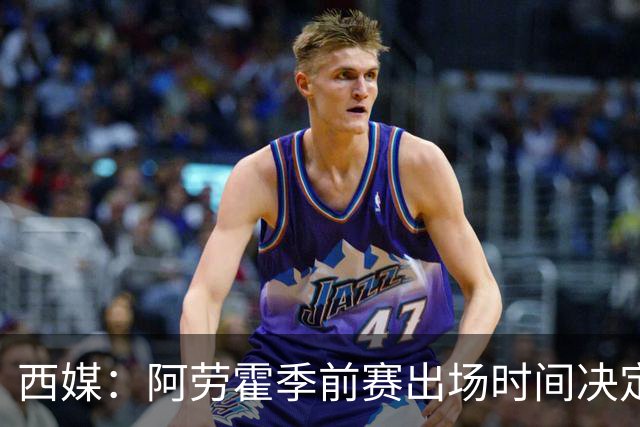 西媒：阿劳霍季前赛出场时间决定去留，巴萨不阻拦其转会
