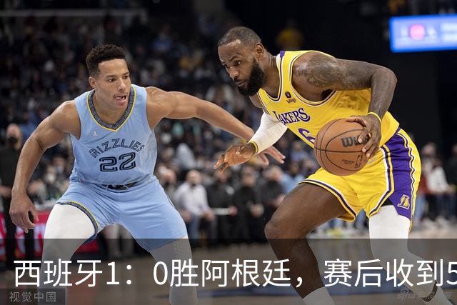 西班牙1：0胜阿根廷，赛后收到5好1坏消息，阿根廷踢球太脏 正义必胜