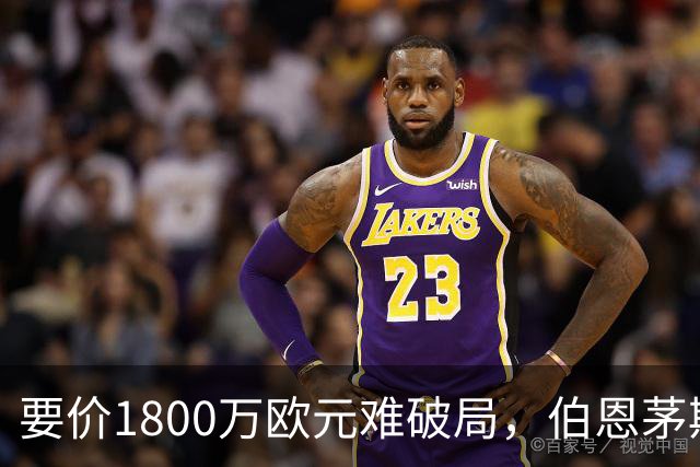要价1800万欧元难破局，伯恩茅斯放弃续租曼达斯