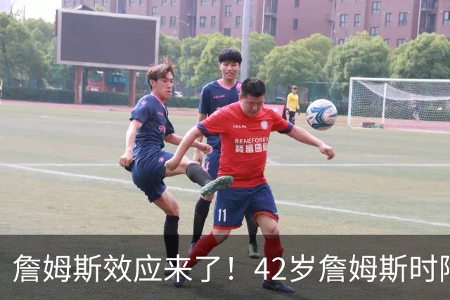 詹姆斯效应来了！42岁詹姆斯时隔5年重操旧业，上一次直接夺冠了