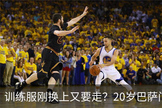 训练服刚换上又要走？20岁巴萨门将亲口表态：只想打主力