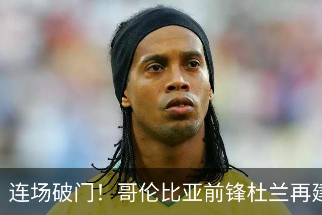连场破门！哥伦比亚前锋杜兰再建功，凯尔特人1比1战平米德尔斯堡