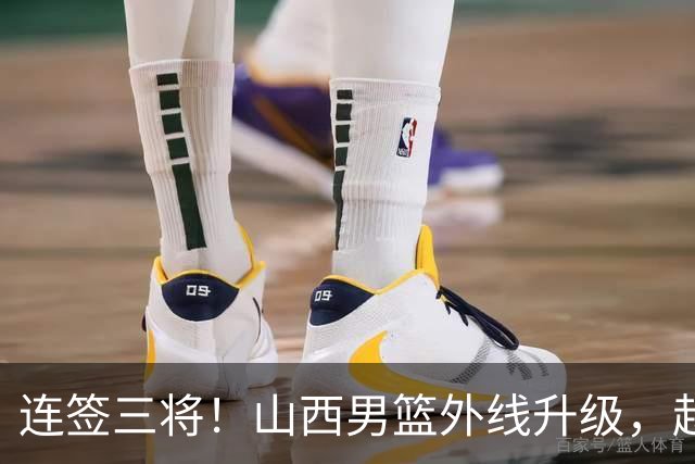 连签三将！山西男篮外线升级，赵嘉仁王俊杰相继就位，就差内线了