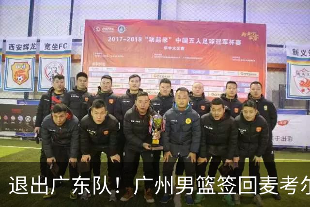 退出广东队！广州男篮签回麦考尔，上赛季坑惨杜锋了！