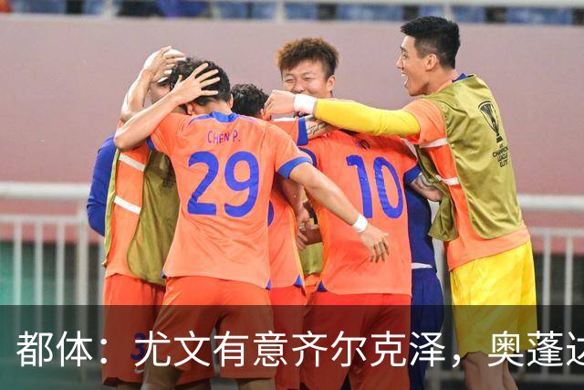 都体：尤文有意齐尔克泽，奥蓬达租借加盟里昂只待敲定合同细节