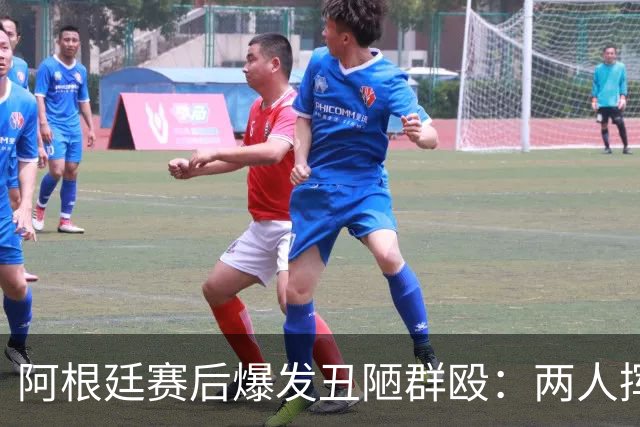 阿根廷赛后爆发丑陋群殴：两人挥拳锁喉，梅西冷眼旁观遭名宿集体炮轰