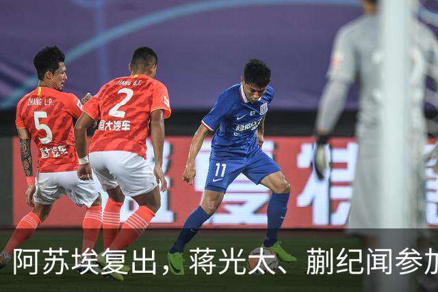 阿苏埃复出，蒋光太、蒯纪闻参加合练，今晚德比申花海港要上强度了