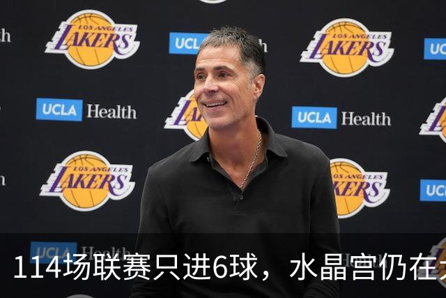 114场联赛只进6球，水晶宫仍在大战中领先，或免签这位自由球员
