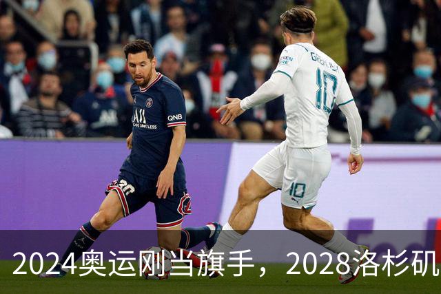 2024奥运刚当旗手，2028洛杉矶主场在召唤！勒布朗真要打到44岁？