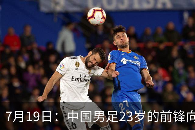 7月19日：中国男足23岁的前锋向余望7月17日官宣留洋希腊超级联赛俱乐部基菲夏队