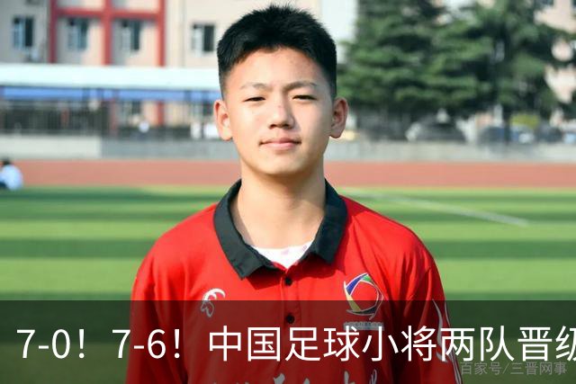 7-0！7-6！中国足球小将两队晋级16强 董路跳舞+抱着徐亮转圈