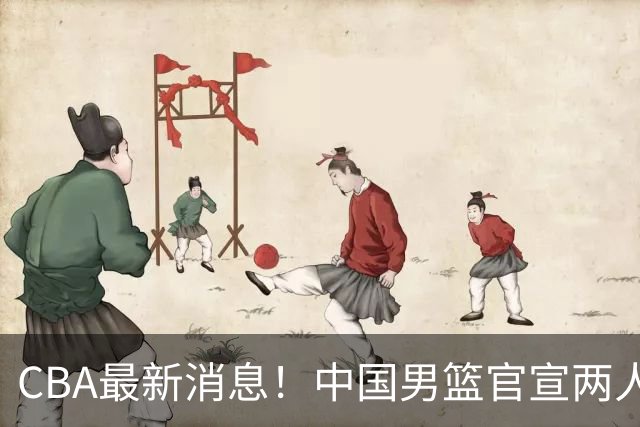 CBA最新消息！中国男篮官宣两人离队，篮协介入赵柏清签约调查，广东旧将加盟江苏