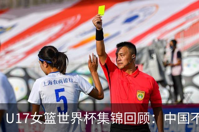 U17女篮世界杯集锦回顾：中国不敌新西兰斩获第六名